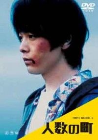 人数の町ジャケット写真