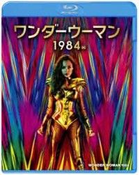 ワンダーウーマン 1984 ブルーレイ&DVDセットジャケット写真