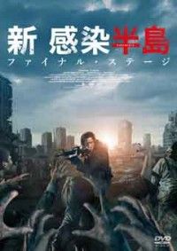 新感染半島 ファイナル・ステージジャケット写真