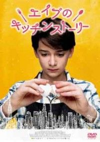 エイブのキッチンストーリージャケット写真