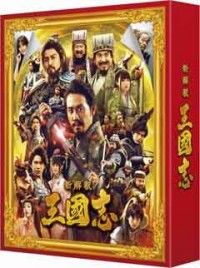 新解釈・三國志 Blu-ray&DVD 豪華版ジャケット写真