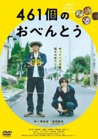 461個のおべんとうジャケット写真