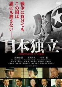 日本独立ジャケット写真