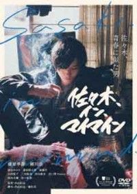 佐々木、イン、マイマインジャケット写真