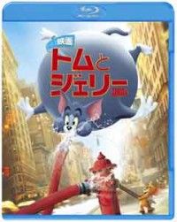 映画 トムとジェリー ブルーレイ&DVDセット (2枚組)ジャケット写真