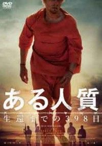 ある人質 生還までの398日ジャケット写真