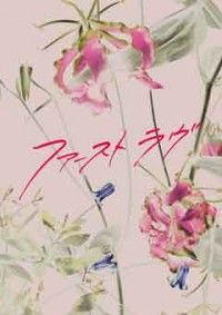 ファーストラヴ 豪華版ジャケット写真
