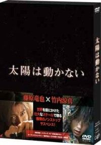太陽は動かないジャケット写真