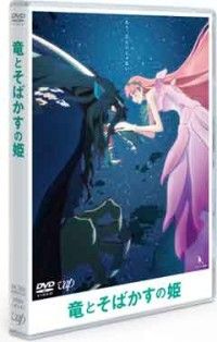 竜とそばかすの姫 DVDスタンダード・エディションジャケット写真