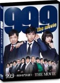 99.9-刑事専門弁護士ーTHE MOVIE 通常版ジャケット写真