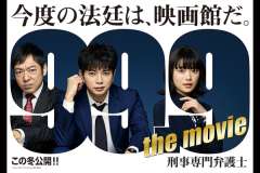 99 9 刑事専門弁護士 The Movie 上映館 上映スケジュール 全国 映画の時間