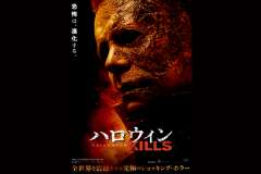 ハロウィン Kills 上映館 上映スケジュール 全国 映画の時間