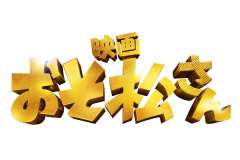 映画 おそ松さん 上映館 上映スケジュール 全国 映画の時間