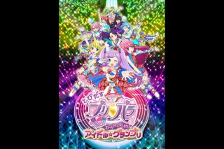 とびだすプリパラ み んなでめざせ アイドル グランプリの上映スケジュール 映画情報 映画の時間