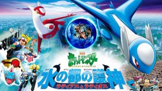 劇場版ポケットモンスター 水の都の護神 まもりがみ ラティアスとラティオス ほか1本の上映スケジュール 映画情報 映画の時間