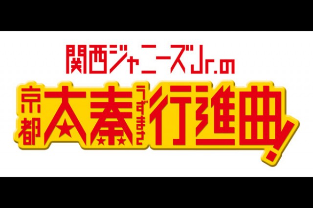 関西ジャニーズjr の京都太秦行進曲 の上映スケジュール 映画情報 映画の時間