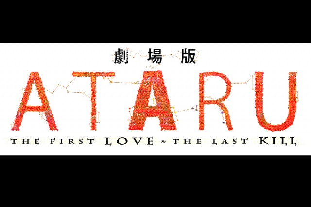 劇場版 Ataru The First Love The Last Kill の上映スケジュール 映画情報 映画の時間