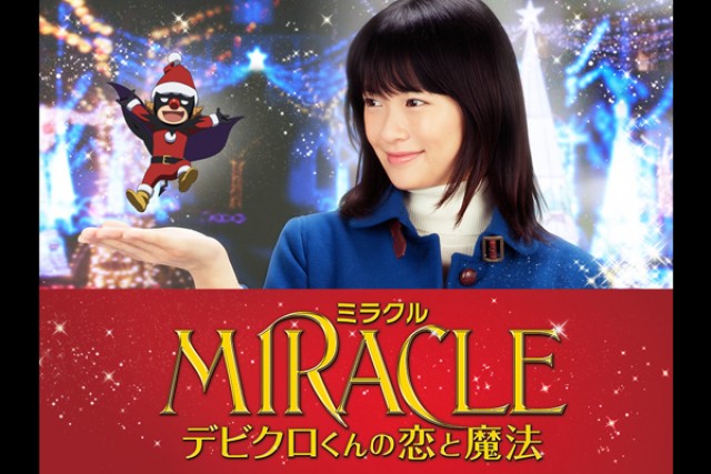 Miracle デビクロくんの恋と魔法の上映スケジュール 映画情報 映画の時間