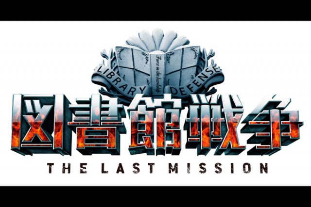 図書館戦争 The Last Missionの上映スケジュール 映画情報 映画の時間