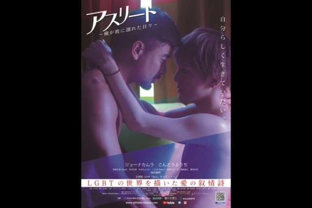 アスリート 俺が彼に溺れた日々 の上映スケジュール 映画情報 映画の時間