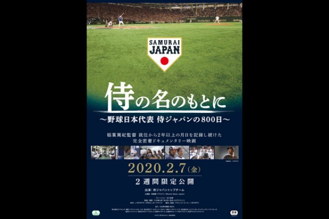 映画 侍の名のもとに 野球日本代表 侍ジャパンの800日 の上映スケジュール 映画情報 映画の時間