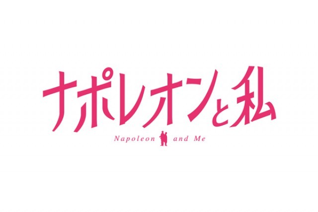 ナポレオンと私の上映スケジュール・映画情報｜映画の時間