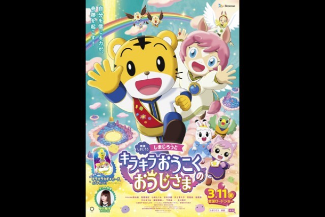 映画しまじろう しまじろうと キラキラおうこくの おうじさま の上映スケジュール 映画情報 映画の時間