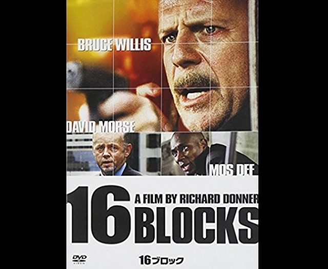 16 ブロック 映画