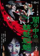闇の中の魑魅魍魎