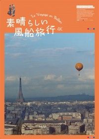 素晴らしい風船旅行