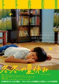 冬冬の夏休み