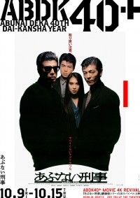 あぶない刑事