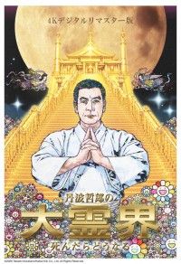 丹波哲郎の大霊界 死んだらどうなる