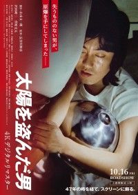 太陽を盗んだ男