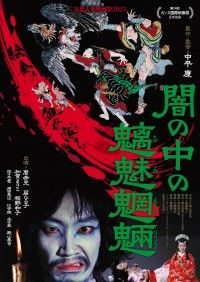 闇の中の魑魅魍魎