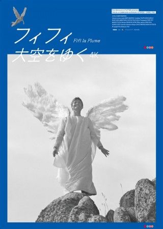 フィフィ大空をゆくのイメージ画像1