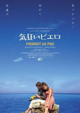 気狂いピエロのイメージ画像１