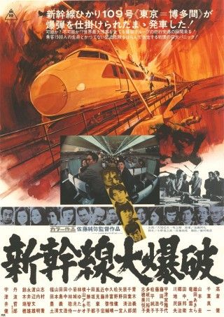 新幹線大爆破のイメージ画像1