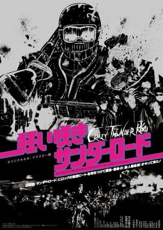 狂い咲きサンダーロードのイメージ画像1