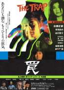 罠 THE TRAP（1996）