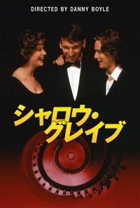 シャロウ・グレイブ