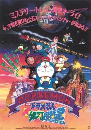 映画ドラえもん のび太と銀河超特急のイメージ画像１