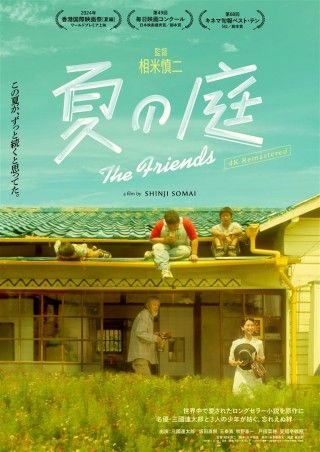 夏の庭 The Friendsのイメージ画像１