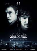 インファナル・アフェア 無間序曲