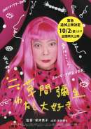 ≒草間彌生 わたし大好き