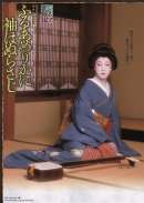 シネマ歌舞伎 ふるあめりかに袖はぬらさじ