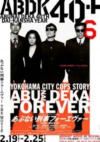 あぶない刑事フォーエヴァー THE MOVIE