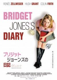 ブリジット・ジョーンズの日記