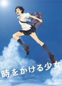 時をかける少女（2006）