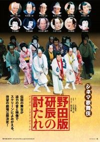 シネマ歌舞伎 野田版 研辰の討たれ
